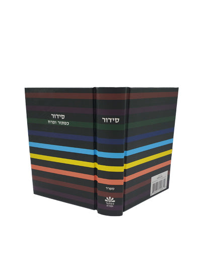 Cover and spine of the small pocket complete siddur, Little Marcel