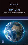 Musariut, Rabbi Jonathan Sacks (Paperback, Maggid Books)