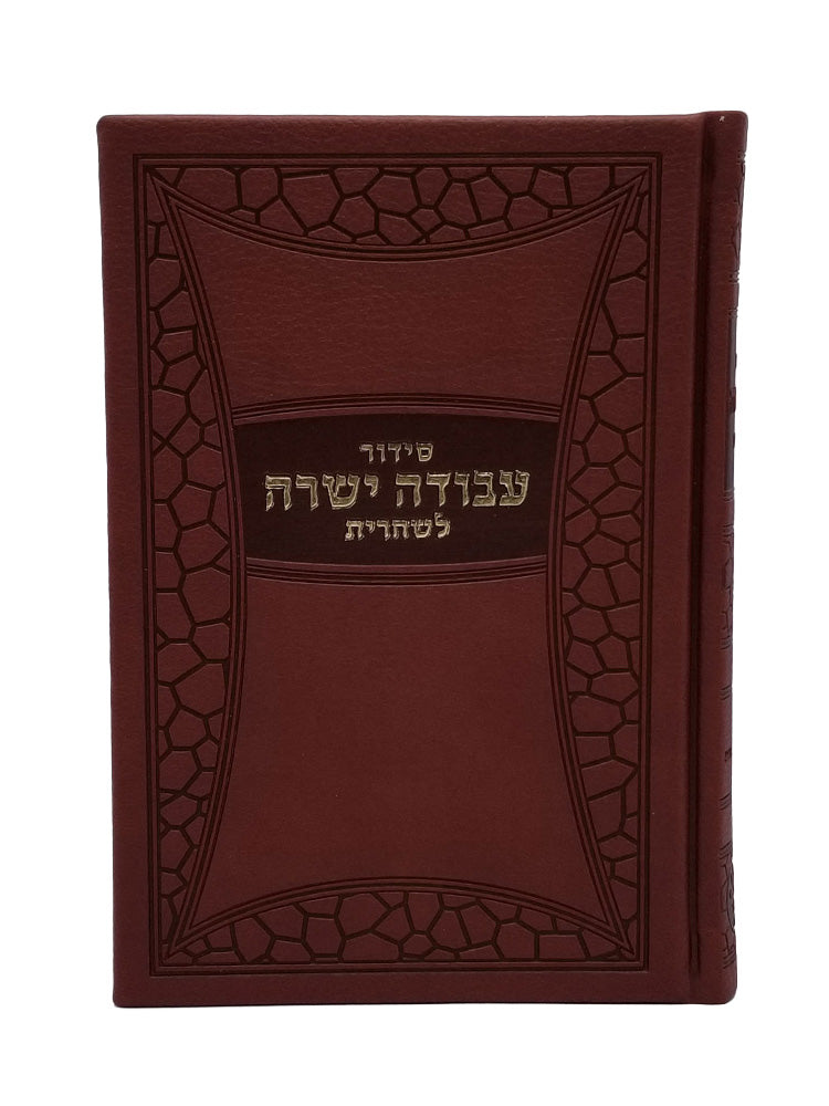 Front cover of the Avoda Yashura Shacharis siddur, medium in PU Brown