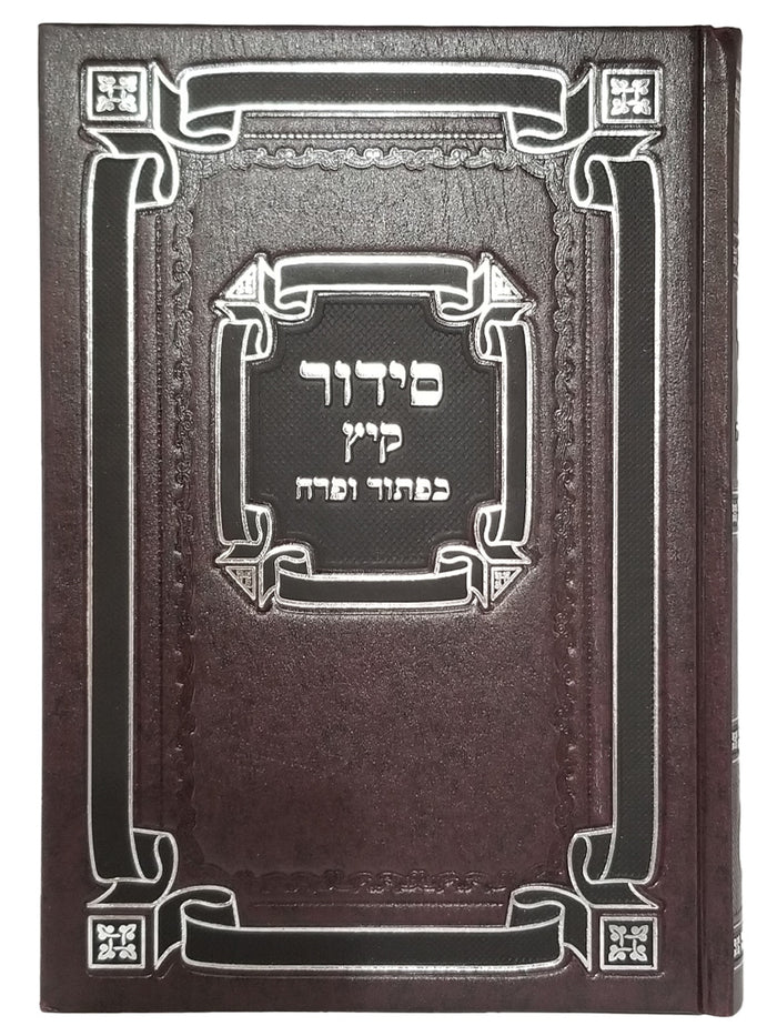 Front cover of the Siddur Keitz summer siddur, hardcover
