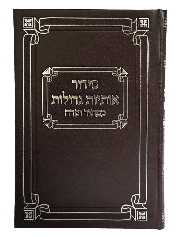 Front cover of the extra large text siddur, maroon hardcover
