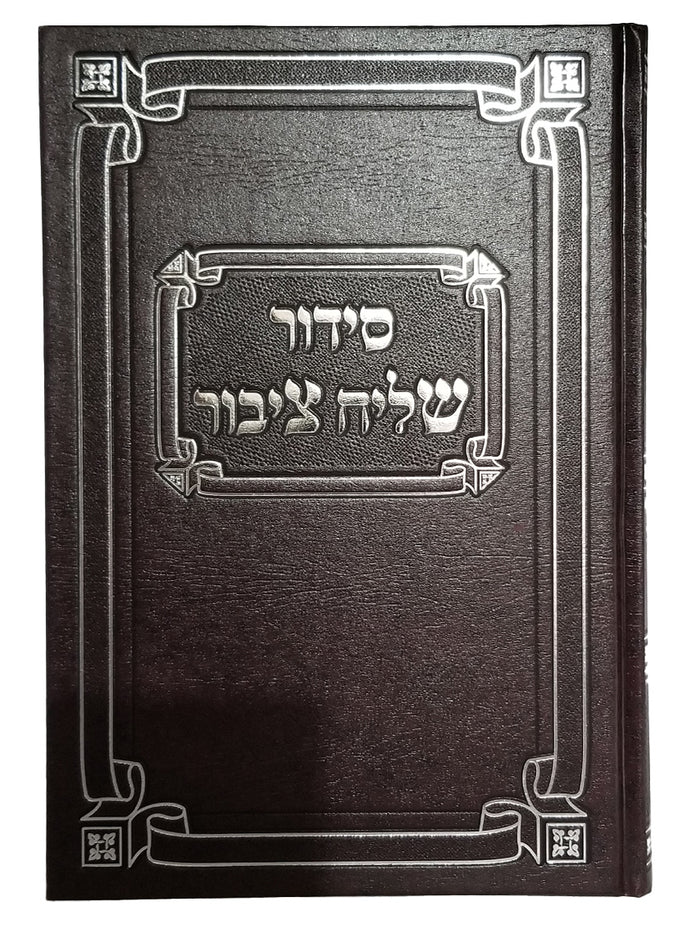 Front cover of the chazan-size siddur, maroon hardcover