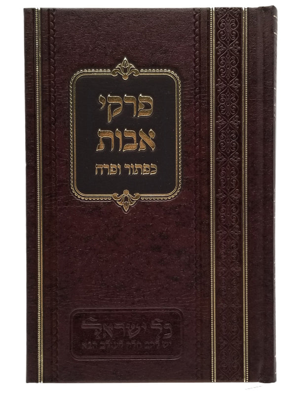 Front cover of the Pirkei Avos 2-volume set, 6 x 9