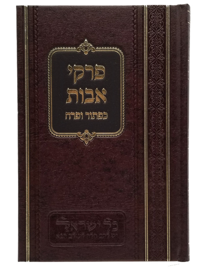 Front cover of the Pirkei Avos 2-volume set, 6 x 9