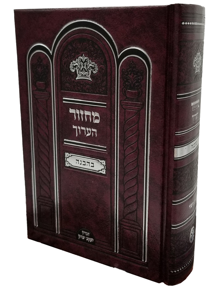 Front cover of the Machzor Haarich medium 5-volume hardcover