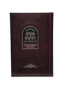 Front cover of the Chumash Mikra V'Targum, medium Sefard
