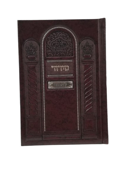Front cover of the Lehavanah siddur, medium, brown hardcover