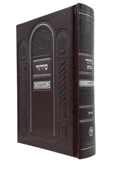Cover and spine of the Lehavanah siddur, medium, brown hardcover