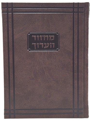 Cover and spine of the Machzor Haarich large 5-volume set, border brown