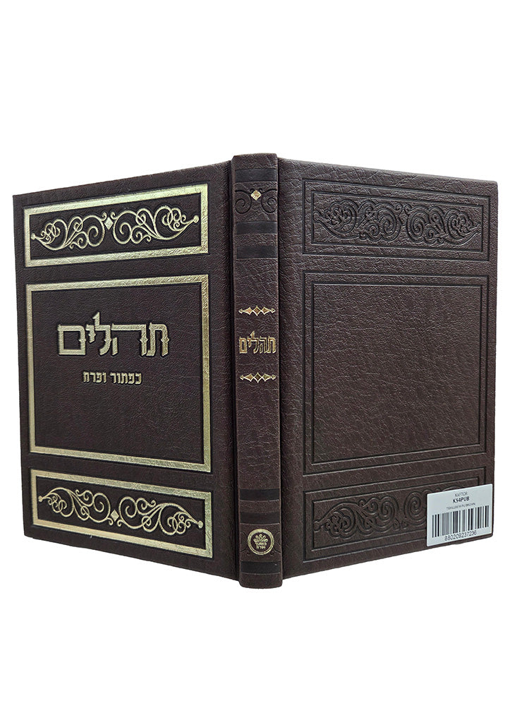 Cover and spine of the medium hardcover Tehillim, 5 x 7 in PU Brown
