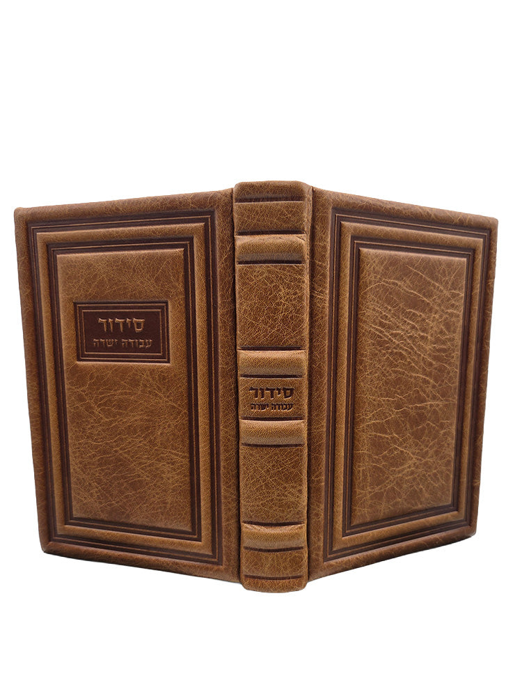 Cover and spine of the Avoda Yashura Shacharis siddur, medium in Antique Light Brown