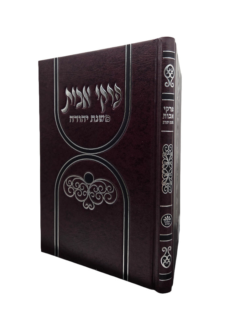 Cover and spine of the Pirkei Avos Mishnas Yehuda, full size