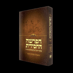 HaParshah Hachasidus 2 Volume Set - הפרשה החסידית 2 כרכים