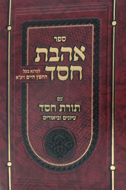 אהבת חסד - החפץ חיים (BK-ACTC)