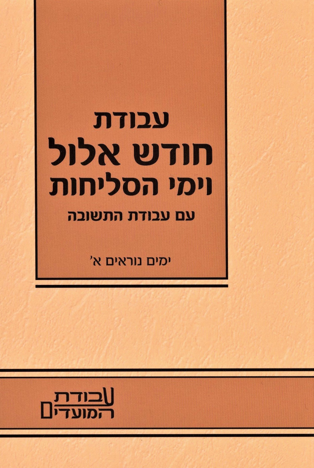Kuntres Avodas Chodesh Elul V'Yimei HaSelichos Volume 1 - קונטרס עבודת חודש אלול