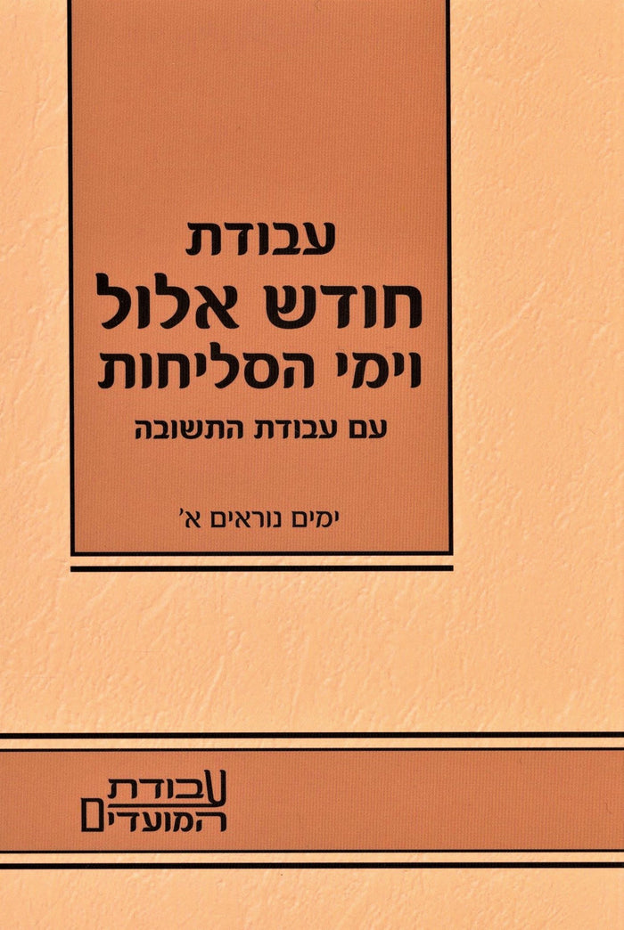 Kuntres Avodas Chodesh Elul V'Yimei HaSelichos Volume 1 - קונטרס עבודת חודש אלול