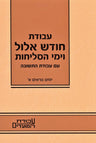 Kuntres Avodas Chodesh Elul V'Yimei HaSelichos Volume 1 - קונטרס עבודת חודש אלול