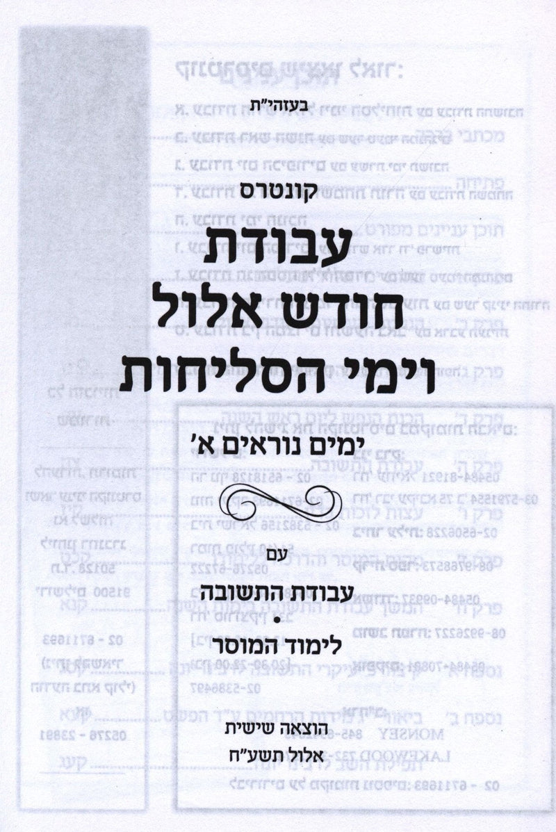 Kuntres Avodas Chodesh Elul V'Yimei HaSelichos Volume 1 - קונטרס עבודת חודש אלול