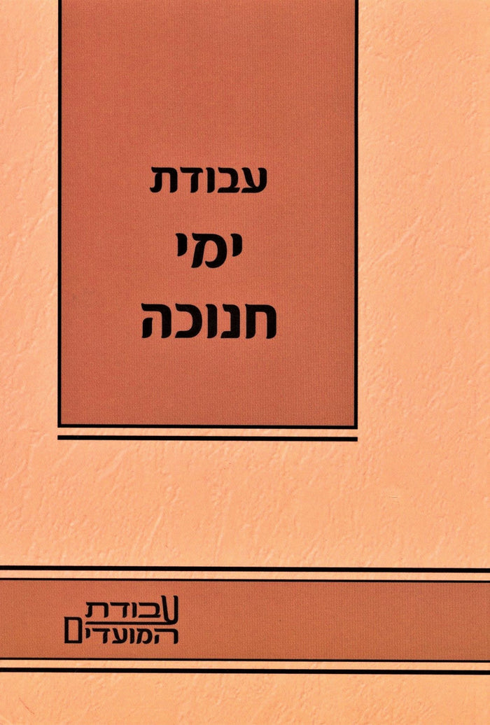 Avodas Yemei Chanukah - עבודת ימי חנוכה
