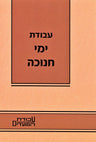 Avodas Yemei Chanukah - עבודת ימי חנוכה