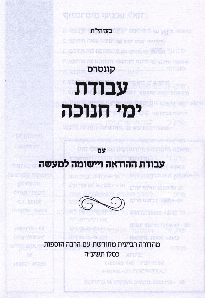Avodas Yemei Chanukah - עבודת ימי חנוכה