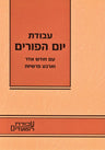 Avodas Yom HaPurim - עבודת יום הפורים