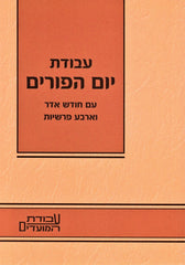 Avodas Yom HaPurim - עבודת יום הפורים