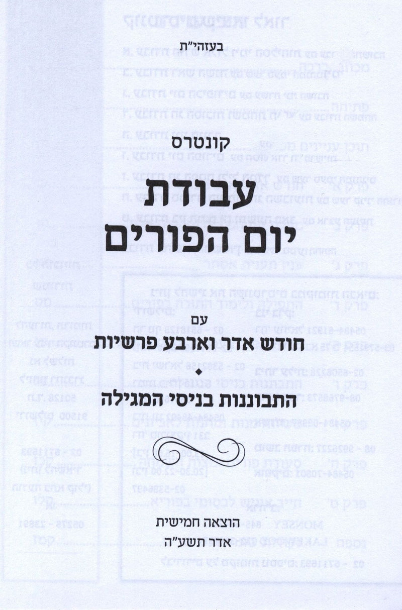 Avodas Yom HaPurim - עבודת יום הפורים