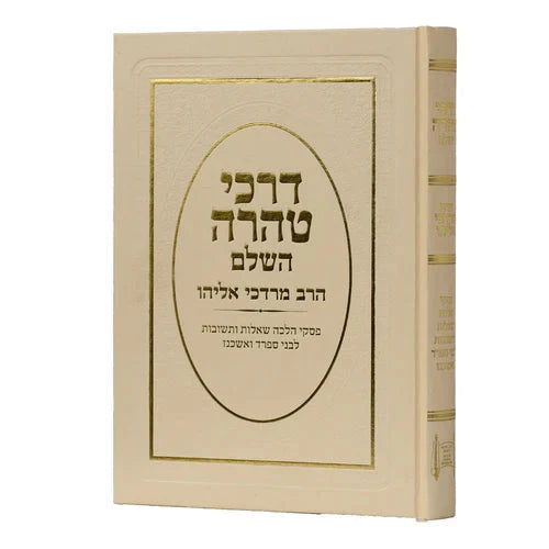 ספר דרכי טהרה השלם מרדכי אליהו (BK-DT)