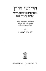 Chidushei HaRan Mosaad Harav Cook 9 Volume Set - חידושי הר"ן מוסד הרב קוק 9 כרכים