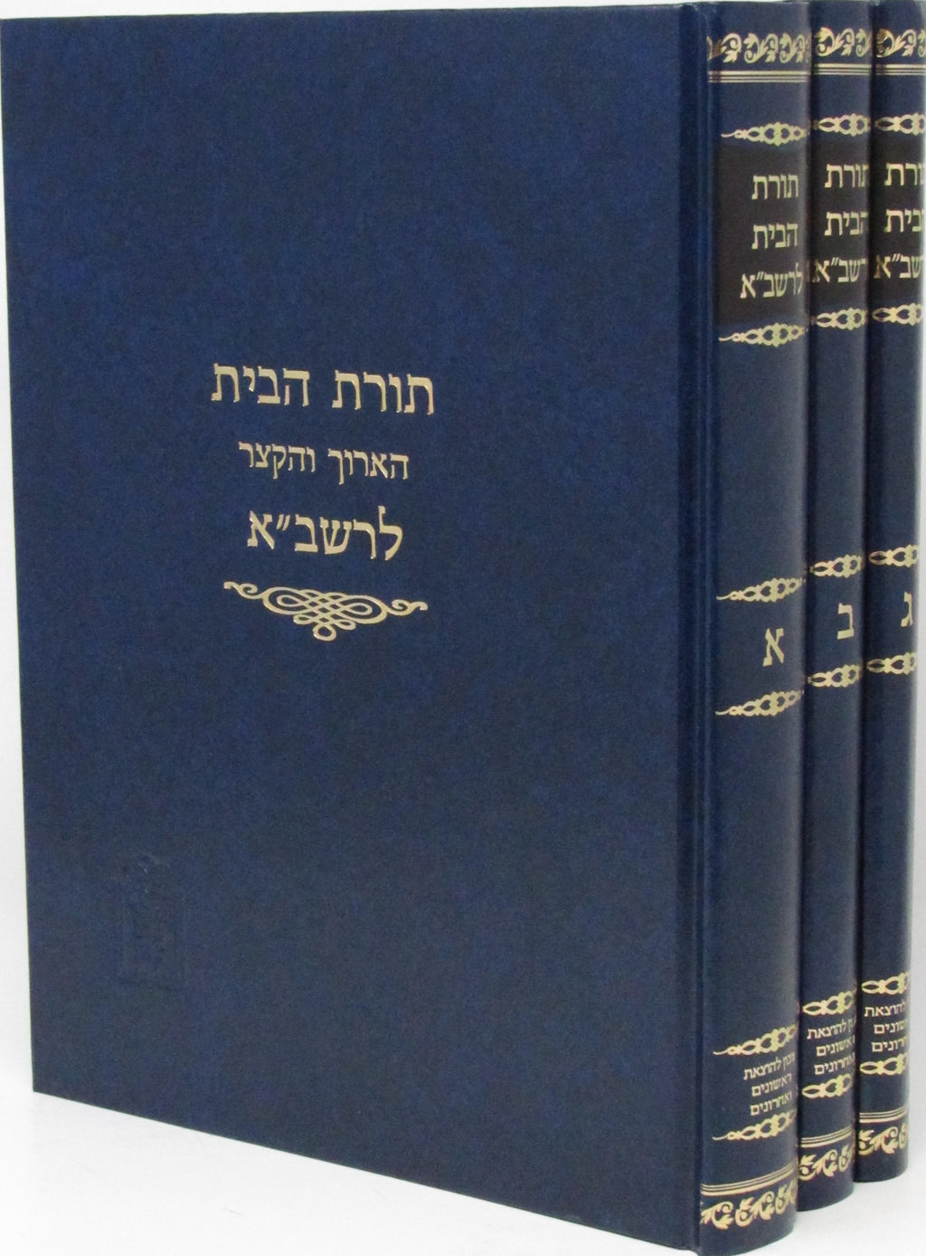 Toras HaBayis L'Rashba 3 Volume Set Mossad HaRav Kook - תורת הבית הארוך והקצר לר