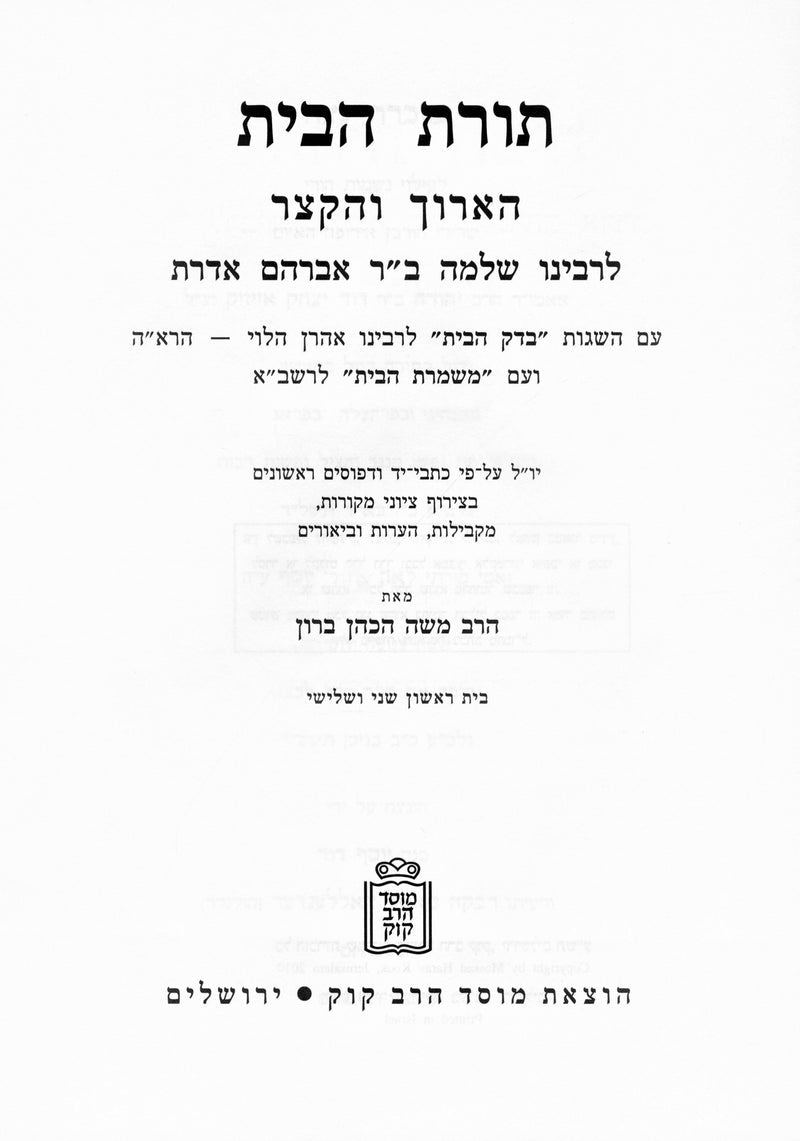 Toras HaBayis L'Rashba 3 Volume Set Mossad HaRav Kook - תורת הבית הארוך והקצר לר