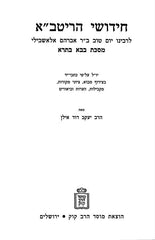Chidushei HaRitva Mossad Harav Kook - חידושי הריטב"א מוסד הרב קוק