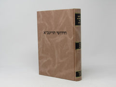 Chidushei HaRitva Mossad Harav Kook - חידושי הריטב"א מוסד הרב קוק