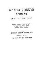 Tosfos HaRosh Mossad Harav Kook - תוספות הרא"ש מוסד הרב קוק
