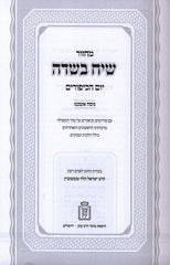 Machzor Siach Besadeh Yom HaKippurim Mossad HaRav Kook - מחזור שיח בשדה יום הכיפורים מוסד הרב קוק