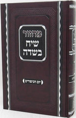 Machzor Siach Besadeh Yom HaKippurim Mossad HaRav Kook - מחזור שיח בשדה יום הכיפורים מוסד הרב קוק