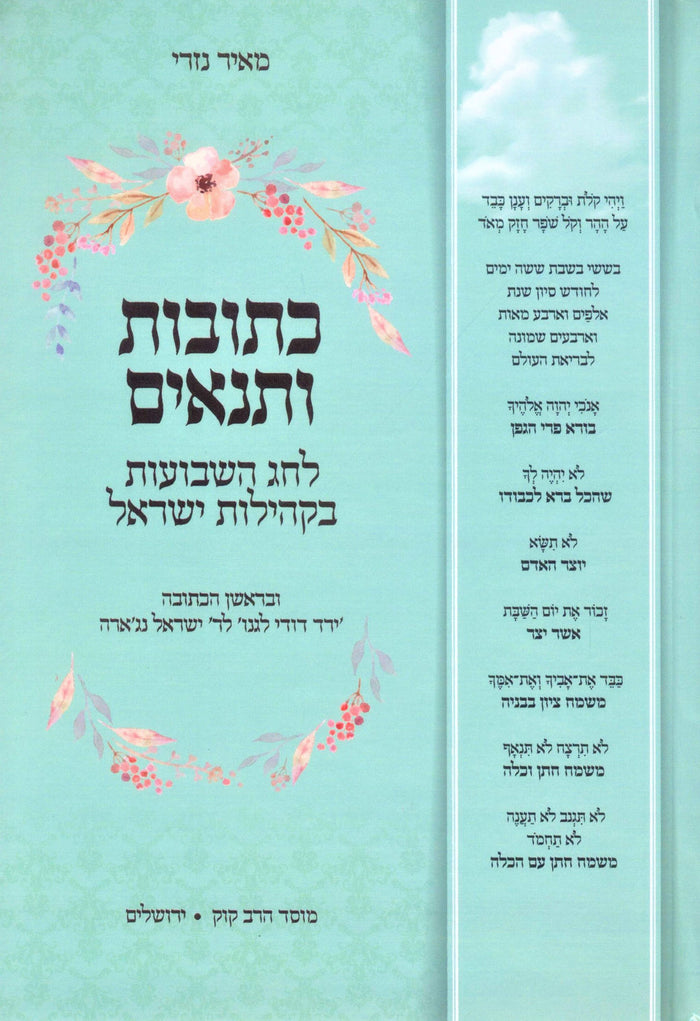 Kesobos U'Tenaim L'Chag HaShavuos B'Kehilas Yisroel Mossad Harav Kook - כתובות ו