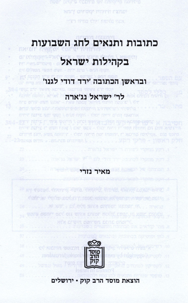 Kesobos U'Tenaim L'Chag HaShavuos B'Kehilas Yisroel Mossad Harav Kook - כתובות ו