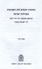 Kesobos U'Tenaim L'Chag HaShavuos B'Kehilas Yisroel Mossad Harav Kook - כתובות ותנאים לחג השבועות בקהילות ישראל מוסד הרב קוק