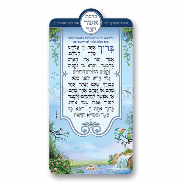 Mefoar Asher Yatzer Magnet - Tefillah Books