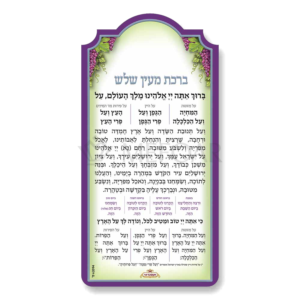Mefoar Birchas Mein Shalosh Magnet - Tefillah Books