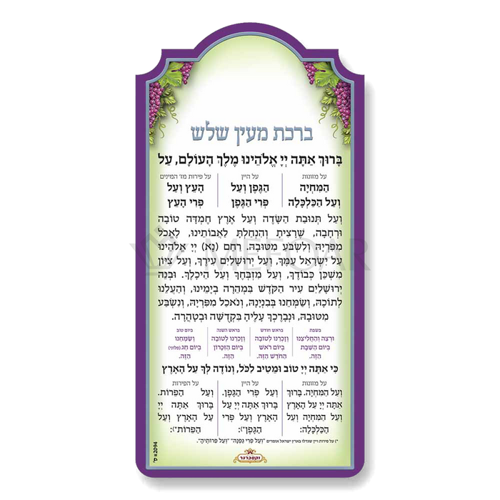 Mefoar Birchas Mein Shalosh Magnet - Tefillah Books