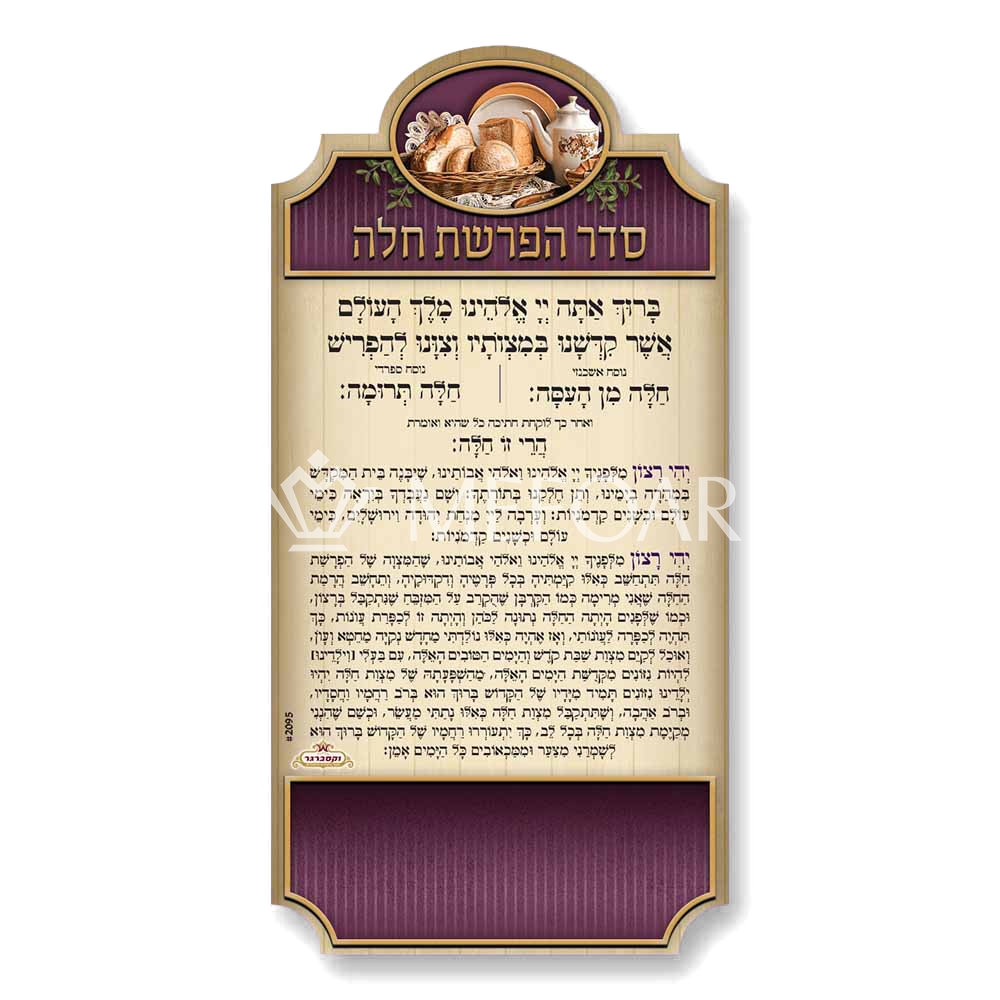 Mefoar Hafroshos Challah Magnet - Tefillah Books