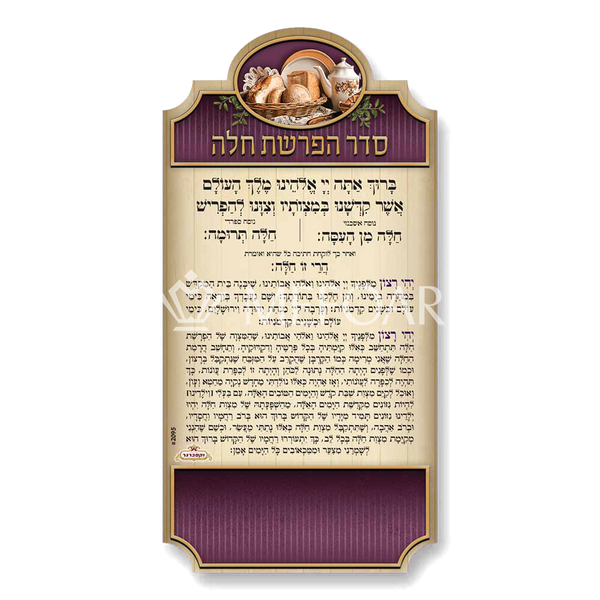 Mefoar Hafroshos Challah Magnet - Tefillah Books