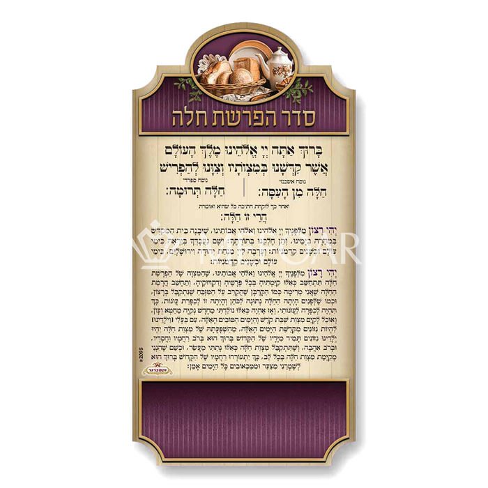 Mefoar Hafroshos Challah Magnet - Tefillah Books