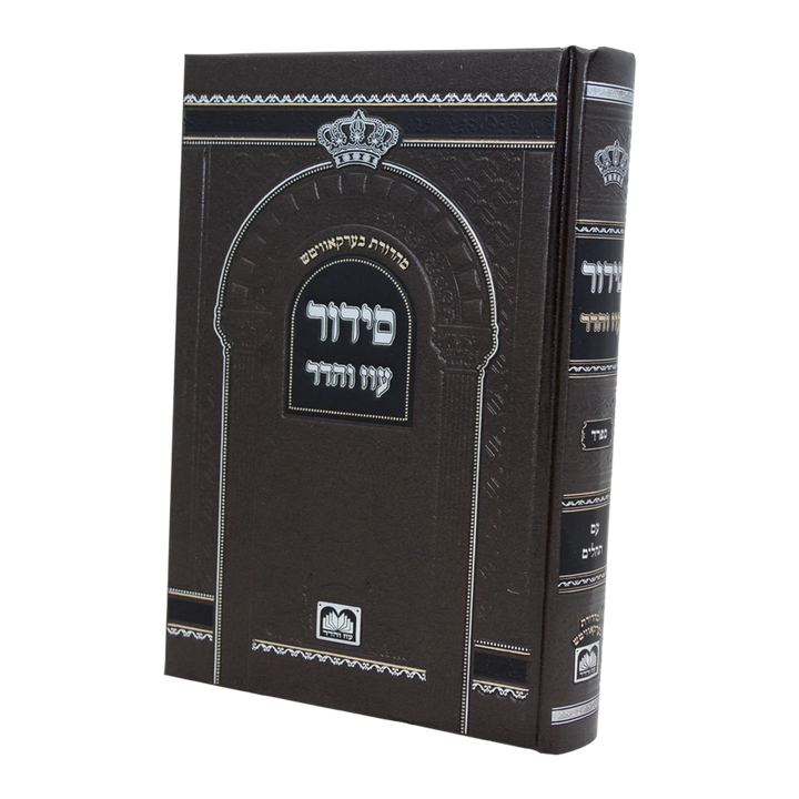 Front cover of Siddur Beis Haknesses with Tehillim