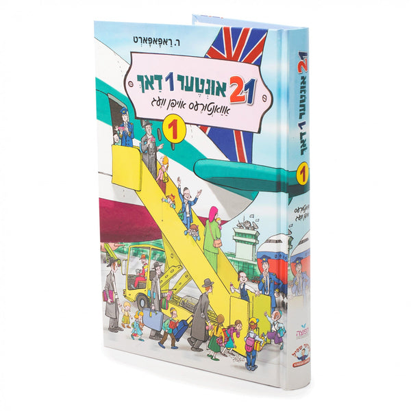 21 Inter 1 Dach — 21 Inter 1 Dach #1 | Judaica Square Lakewood
