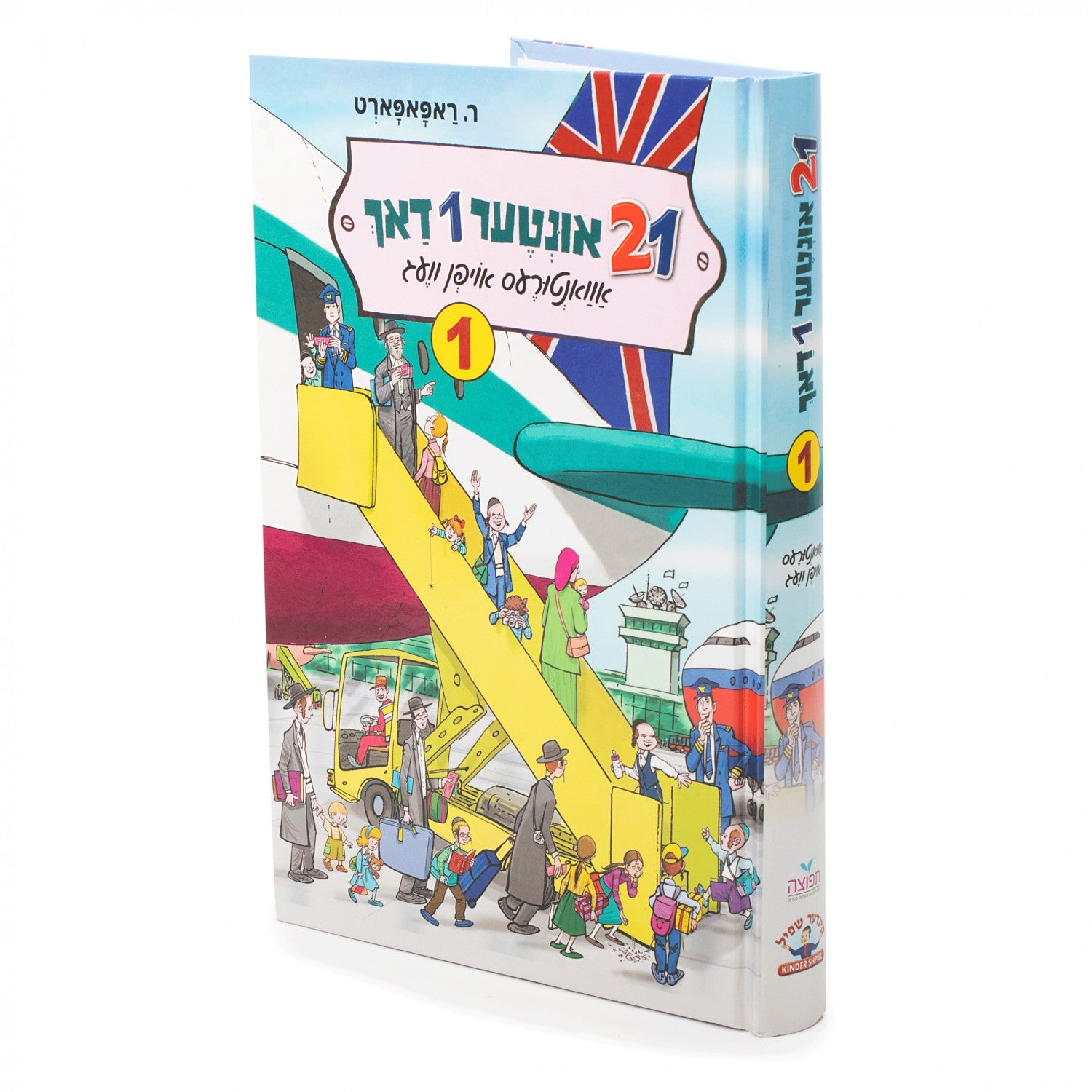 21 Inter 1 Dach — 21 Inter 1 Dach #1 | Judaica Square Lakewood