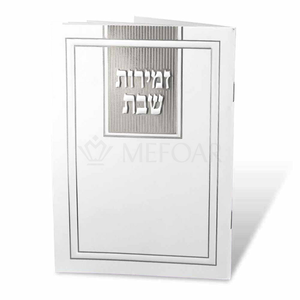 Zemiros Shabbos, Solid White and Silver Design - Shabbos Zemiros